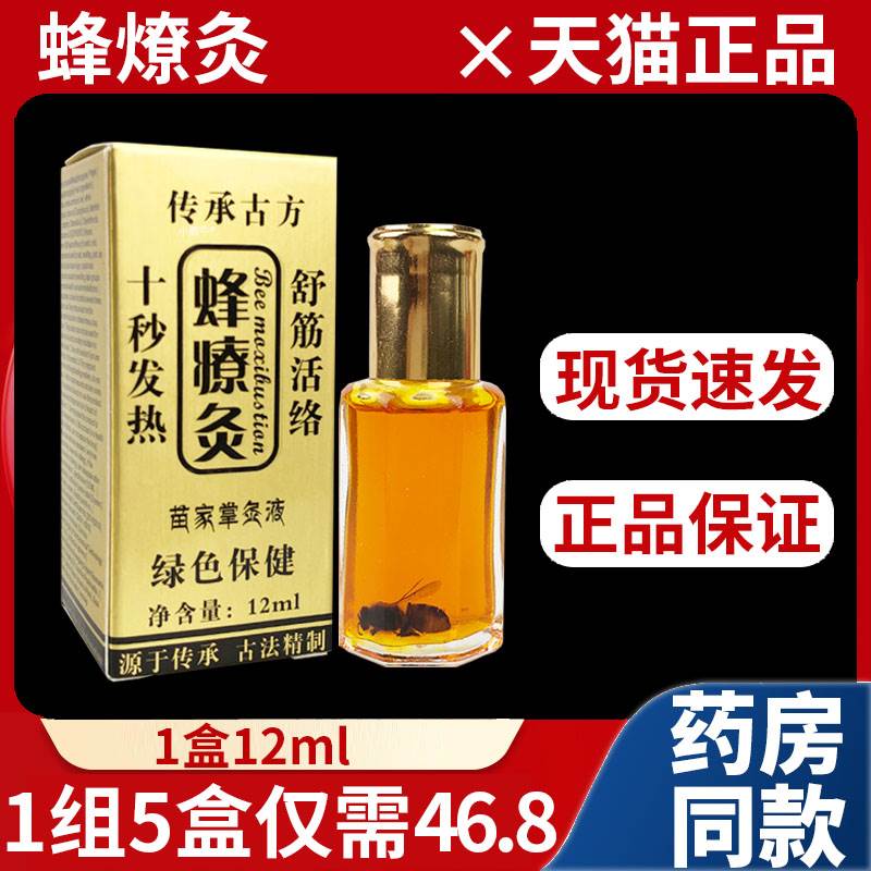 【天猫正品】蜂燎灸蜂疗灸蜂毒疗法发热精油筋络速通颈肩腰腿痛L4