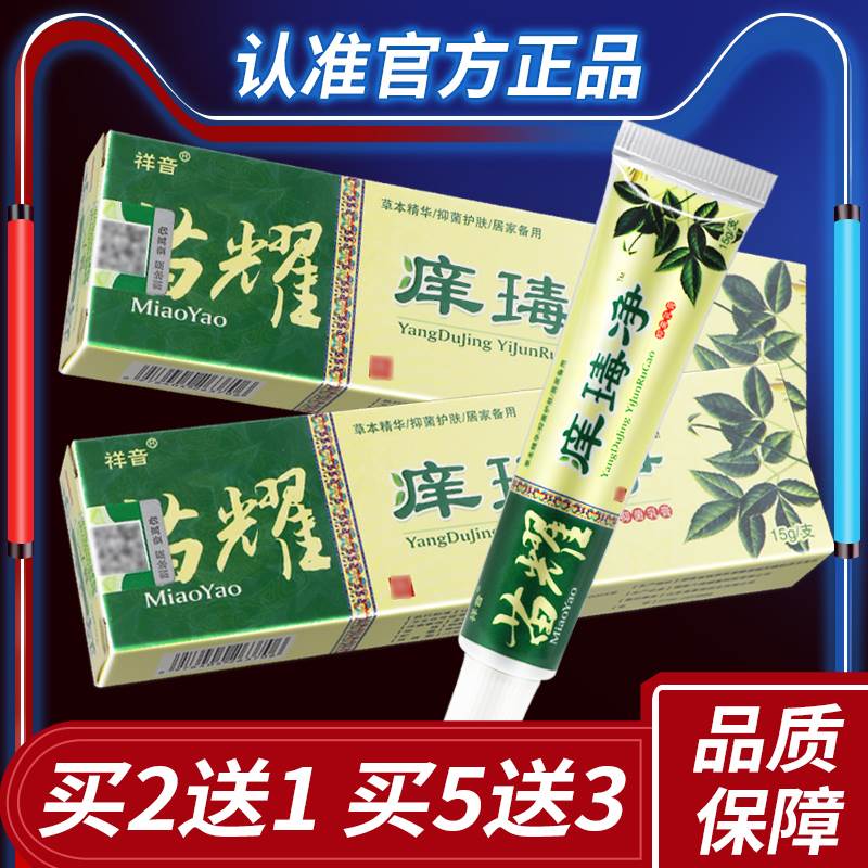 祥音痒毒净草本乳膏【正品买2送1】慧广祥音痒毒净外用抑菌软膏