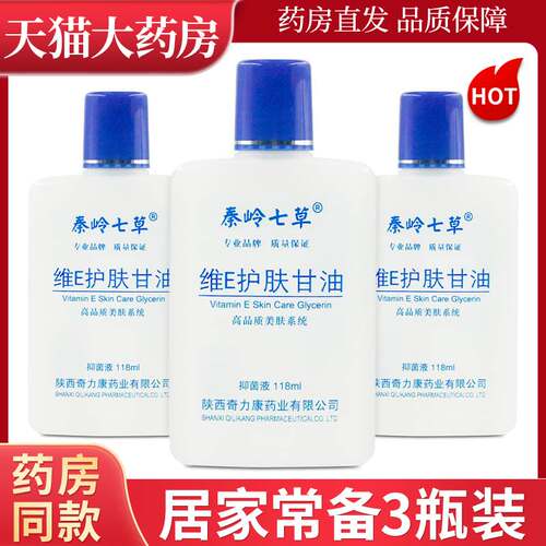 秦岭七草维E护肤甘油原名鹤118ml皮肤保湿陜西奇力康LL