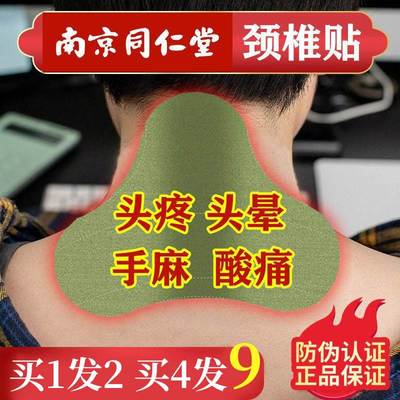南京同仁堂艾草颈椎贴膏药舒筋活血止痛艾灸热敷贴正品官方旗舰店
