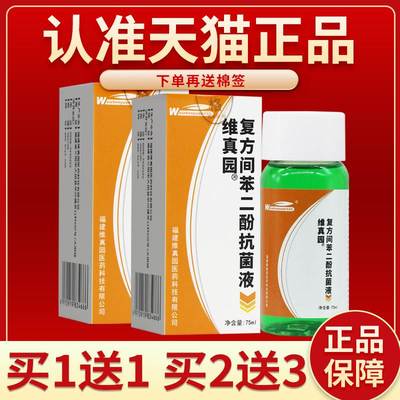 【正品保障 买2发5】维真园复方间苯二酚抗菌液75ml正品涂剂外用