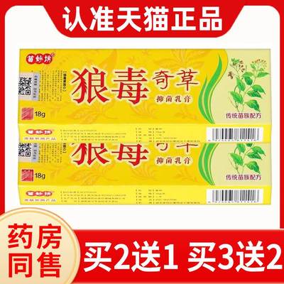 【3支仅19元】正品苗妙坊狼毒奇草抑菌软膏皮肤外用草本乳膏