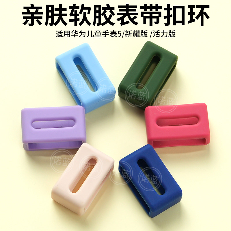 华为儿童手表5/5活力版胶环圈图片