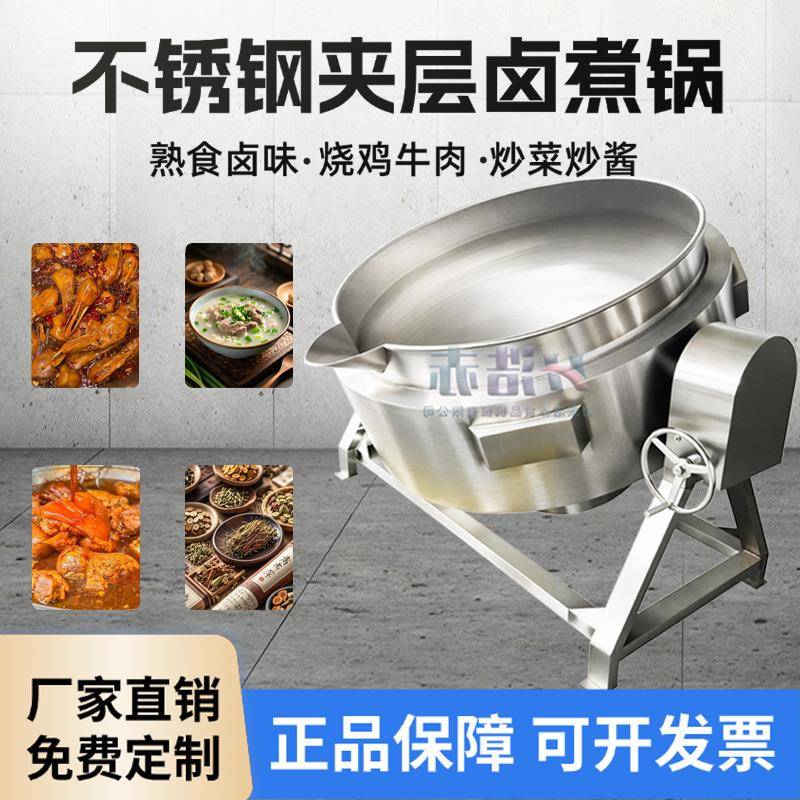 卤煮夹层锅可倾斜出料卤鸡爪牛肉熟食炒菜食品加工不粘锅体不锈钢