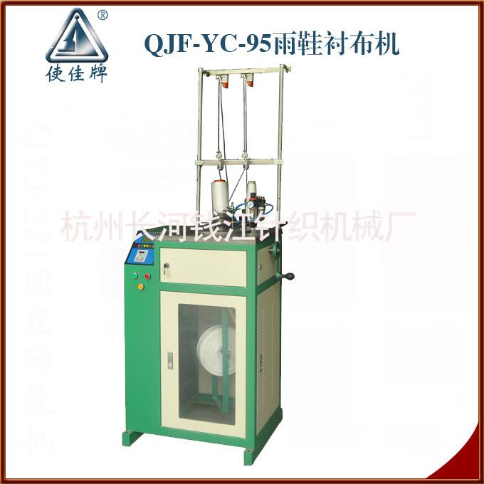 QJFL95雨鞋衬布机
