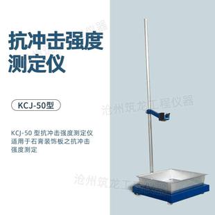 50型石膏板抗冲击强度测定仪抗冲击强度测定仪 KCJ