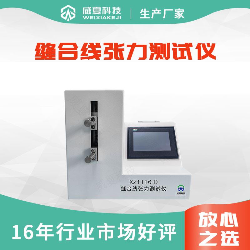 XZ1116-C缝合线张力测试仪已连续服务全国各大检测机构