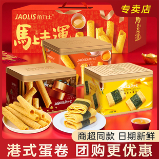 JAOLIS/角力士香港蛋卷原味黄油蛋卷酥礼盒装伴手礼年货零食团购