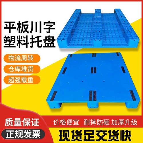 塑料托盘1210平板川字叉车栈板仓库塑料垫仓板防潮卡板塑胶垫板子