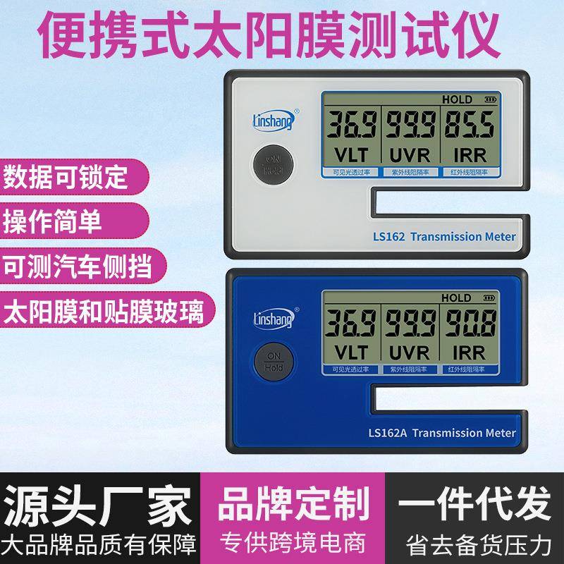 LS162A便携式太阳膜测试仪三波段汽车隔热玻璃防爆膜检测仪