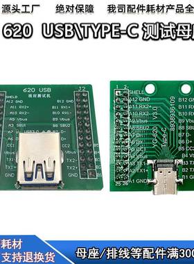 YG620测试母座USBA公TYPE-C转接板620测试仪耗材测试治具配件