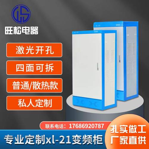 XL-21户外变频控制柜配电柜落地工厂高低压开关电控室内成套电箱