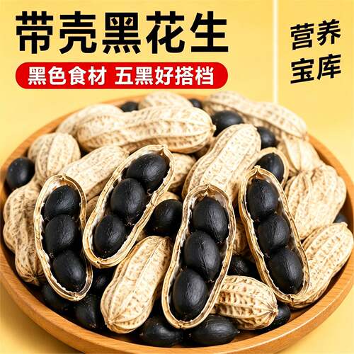 富硒黑花生农家特产满满花青素