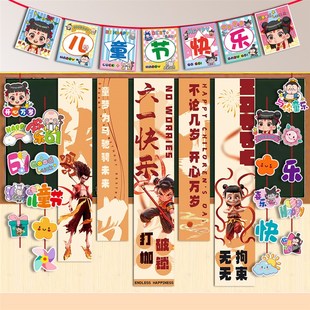 饰品挂布背景墙吊饰幼儿园班 六一儿童节哪吒条幅拉旗教室布y置装
