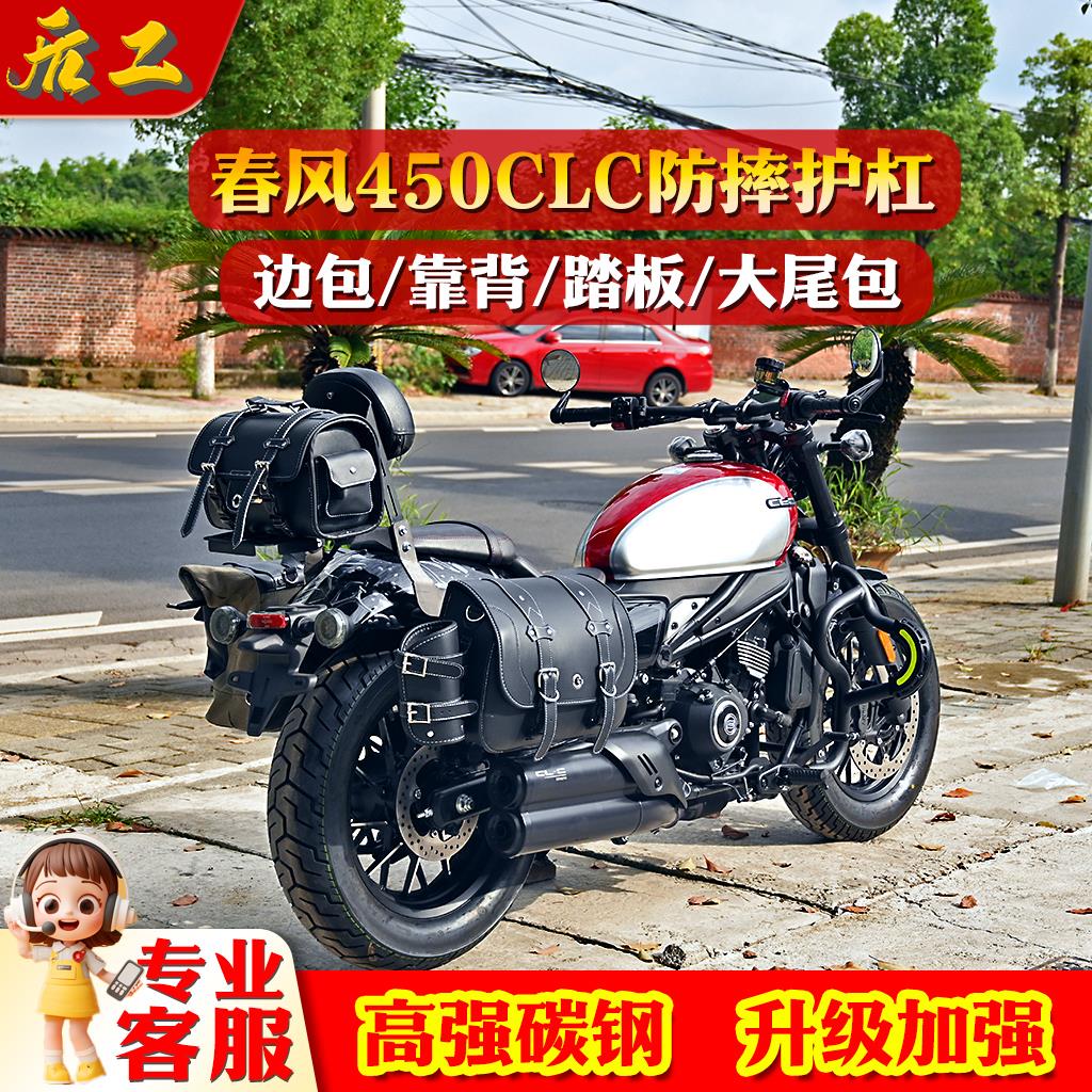 适配春风450CLC摩托车保险防护杠折叠靠背后货架尾箱边包改装配件