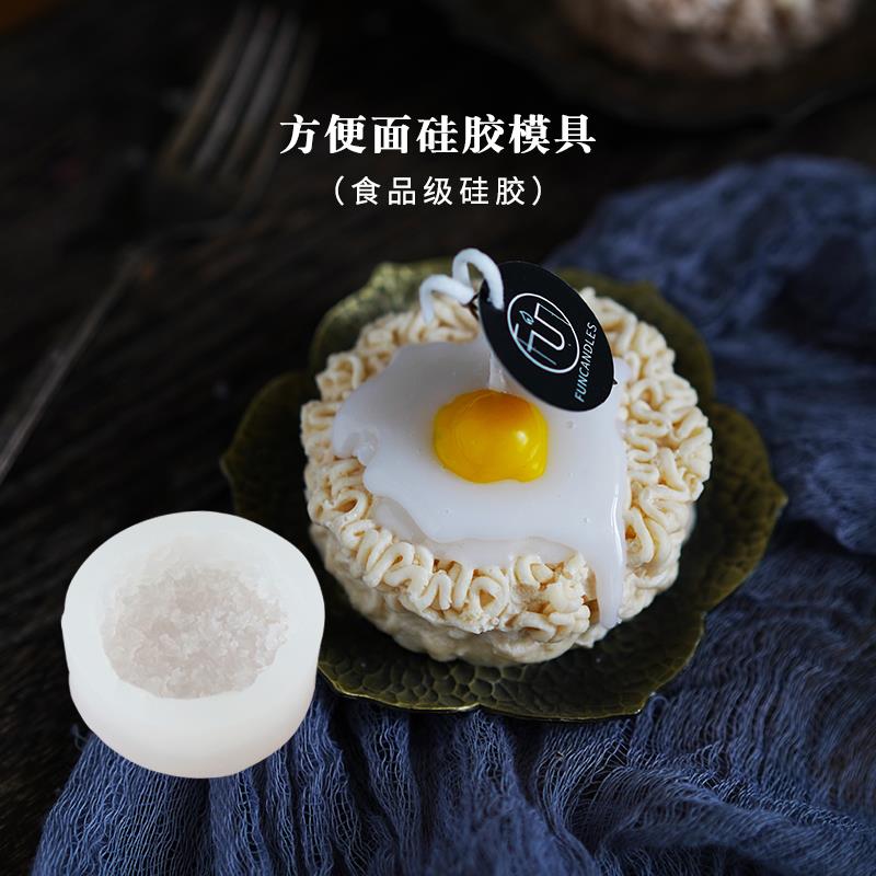 方便面荷包蛋黄硅胶模具 diy手工香薰蜡烛鸡蛋方便面材料包工具包