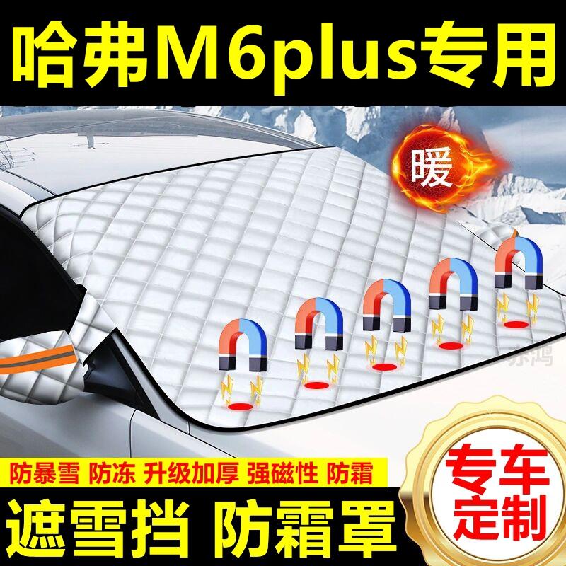 哈弗M6plus专用遮雪挡雪挡加厚挡风玻璃防冻防霜车衣棉半罩冬季