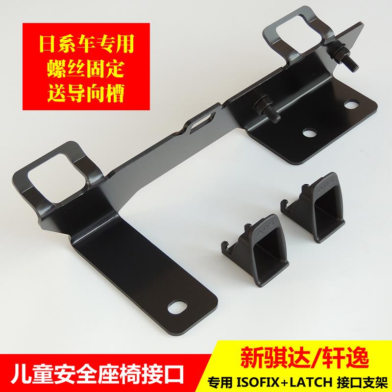 适用轩逸骐达颐达阳光逍客骊威儿童安全座椅ISOFIX接口支架加装
