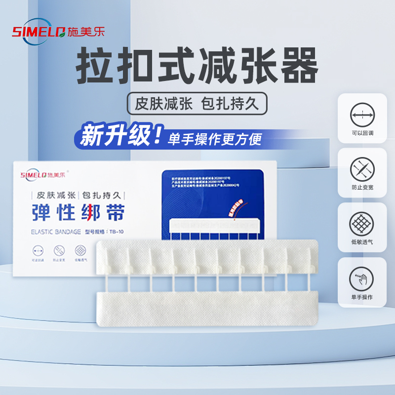 施美乐减张器术后伤口愈合皮肤疤痕减张医用免缝合剖腹产减张器