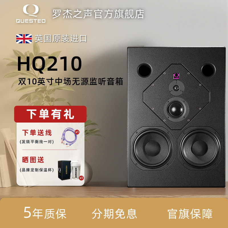 QUESTED/罗杰之声官方旗舰店HQ210无源中场监听音箱 英国原装进口
