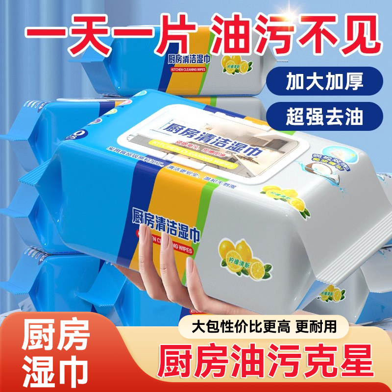 厨房湿巾去污去油家用加大加厚清洁巾油烟机清洗剂油污灶台除油