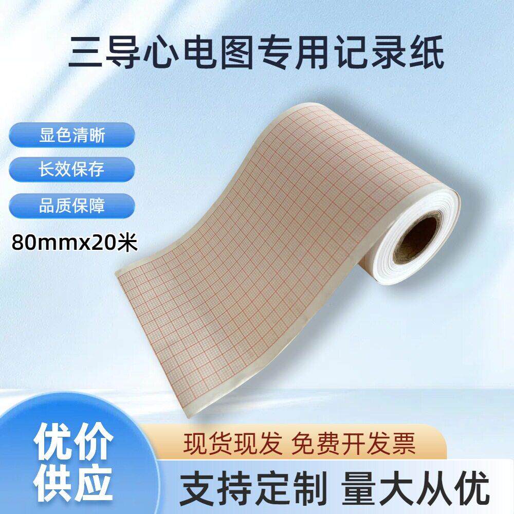 三导心电图纸80mm*20m热敏记录纸80mmx20m心电图纸定制专用记录纸