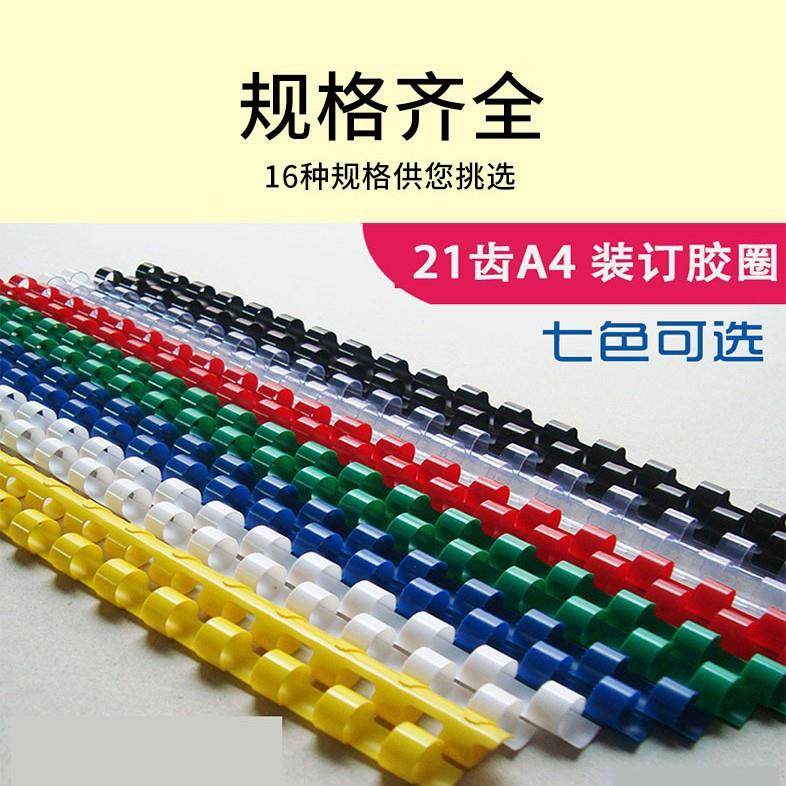 A4装订胶圈塑料21孔装订耗材圆形胶圈夹条文件装订圈财务订条。