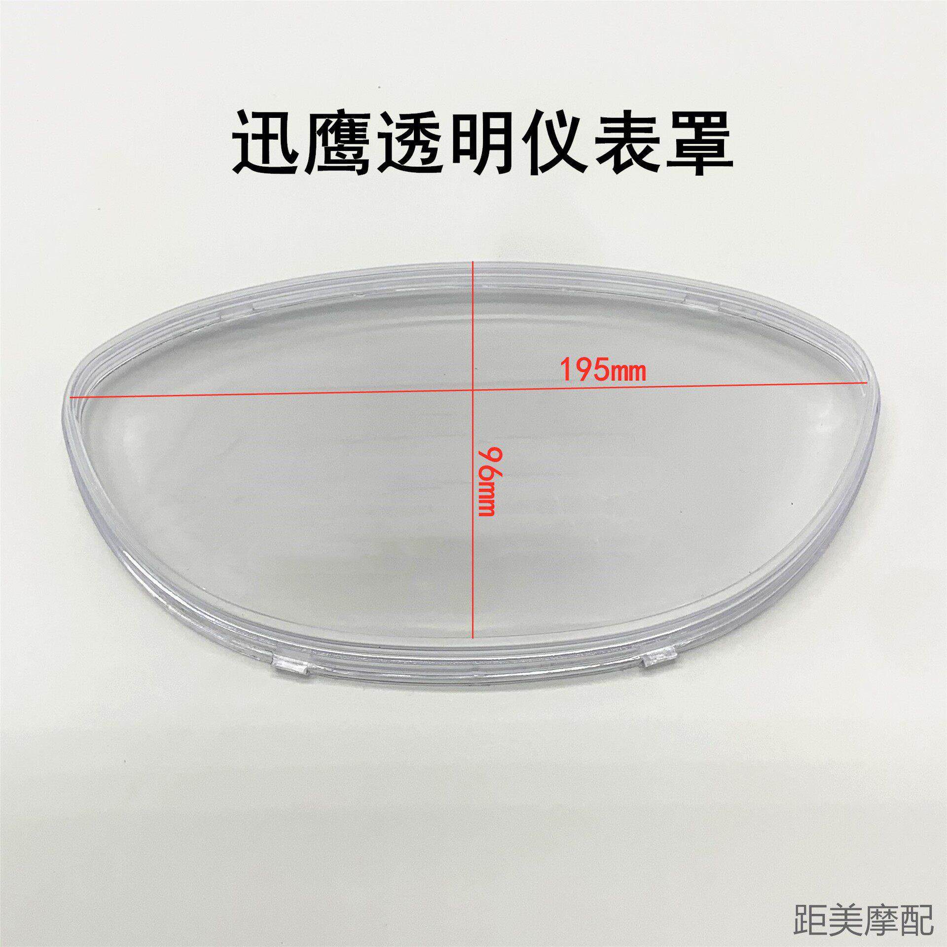 摩托车迅鹰仪表壳125仪表上盖公里表电动车透明壳里程表仪表外壳
