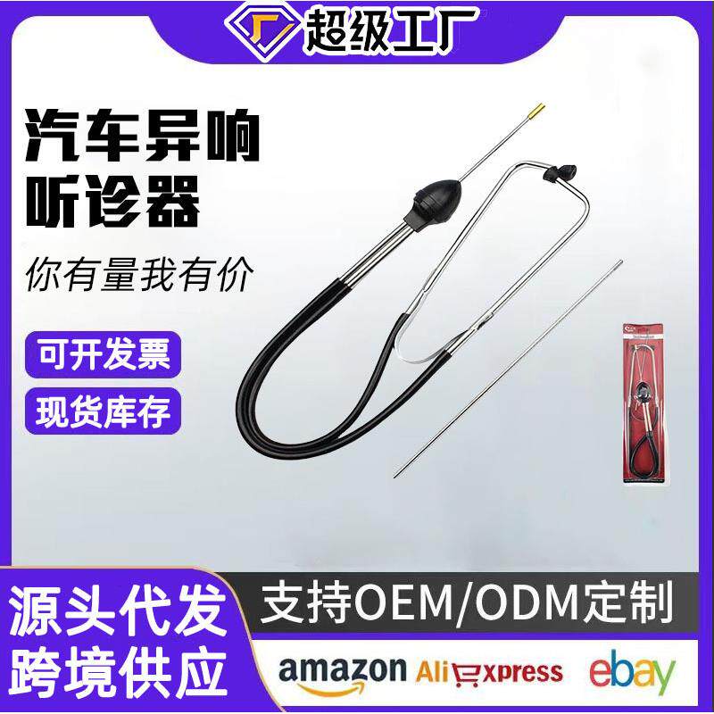 汽车气缸不锈钢听诊器发动机异响诊器汽修检测汽保汽修听诊器防冻