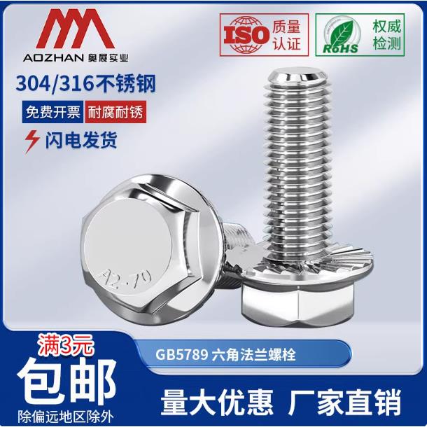 奥展实业304/316不锈钢GB5789法兰面六角螺栓带垫花齿防滑螺丝钉