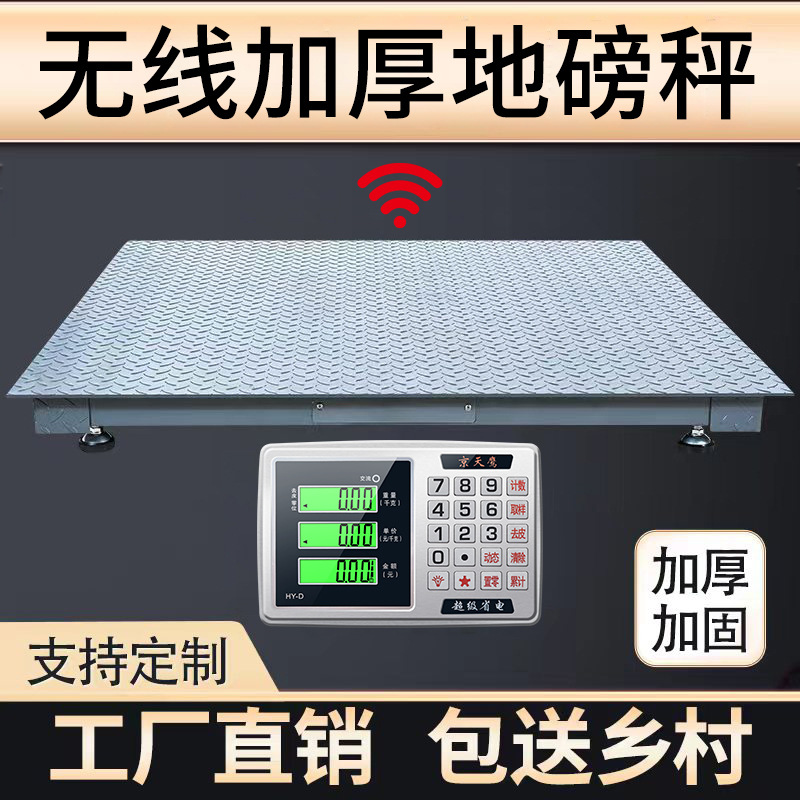 京天鹰无线地磅秤1-3吨加厚带围栏秤猪牛工业5吨小型地磅高精度