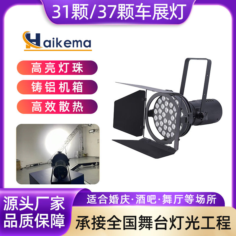 31颗LED车展灯舞台灯光远程补光灯 37颗展览展会遮光叶射灯聚光灯