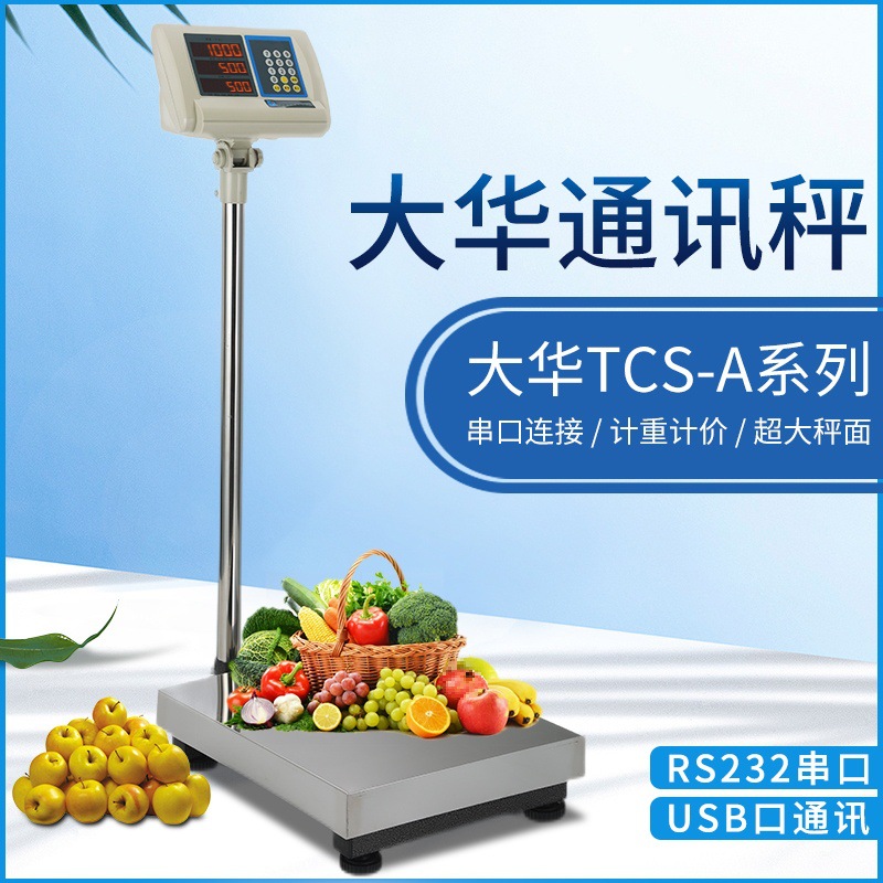 大华台秤商用电子称RS232串口通讯取重ERP落地TCS-Ab300KG100地磅