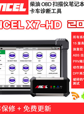 ANCEL X7HD重型卡车检测仪 柴油卡车诊断工具农用车 施工机械检测