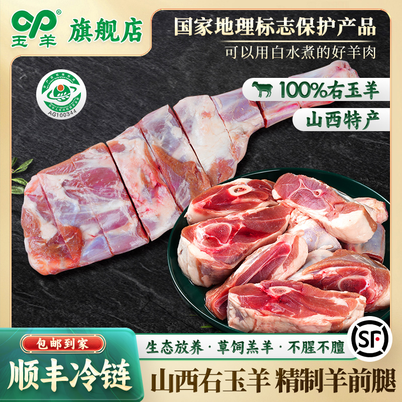 玉羊右玉羊肉羊腿新鲜整只切块羊小腿生鲜原切生羊肉烤羊腿羊前腿