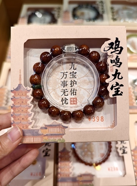 南京鸡鸣代寄九宝木质手串情侣款平安男生手串女生手链文创礼物