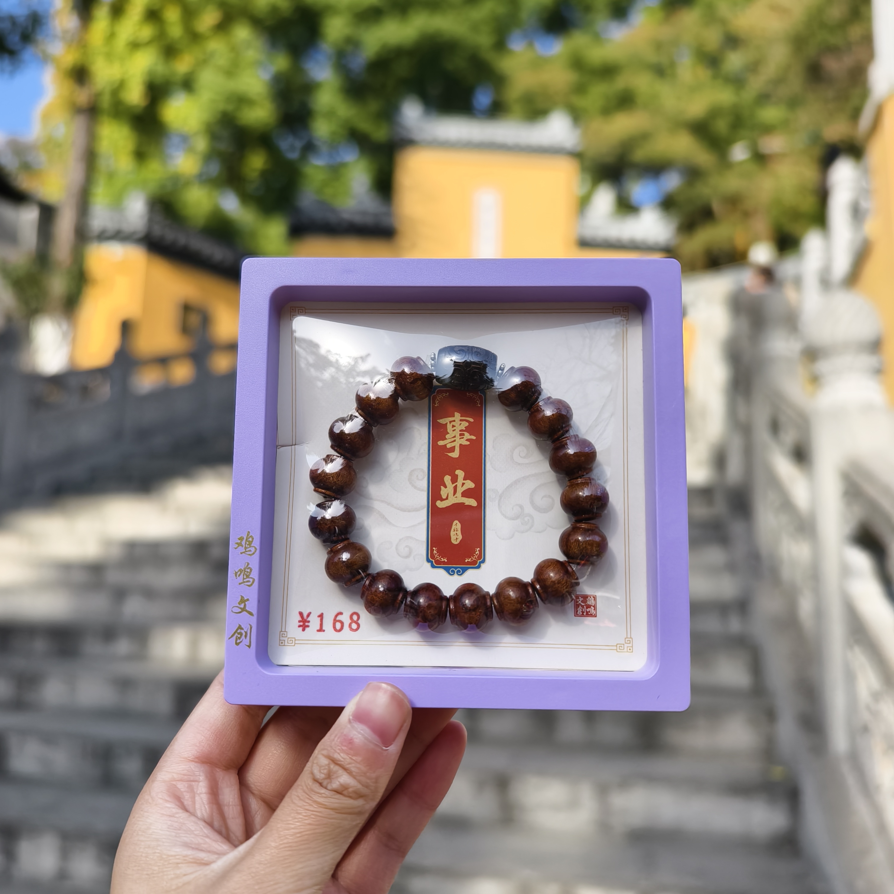 南京鸡鸣代寄木质手串手链事业顺利大气稳重礼物
