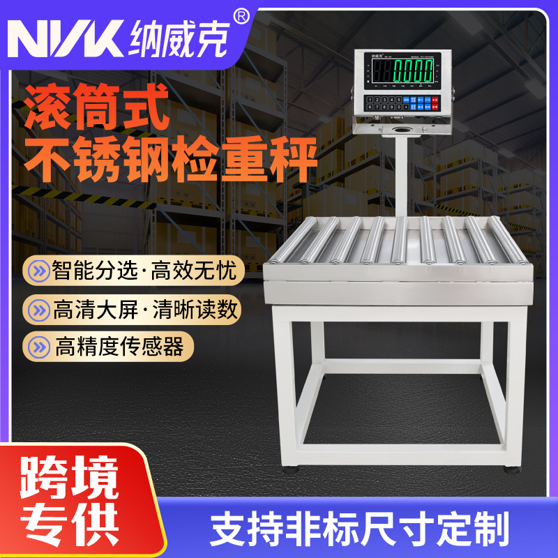 纳威克滚筒秤流水线检重称重输送带秤分拣机台秤打印剔除电子秤