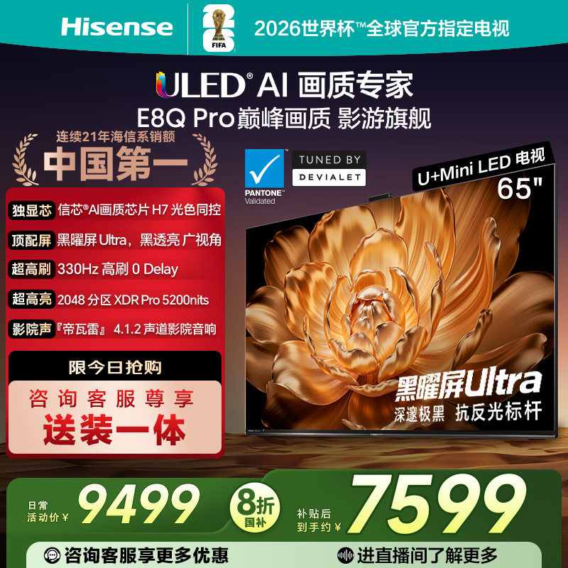 海信电视机E8Q Pro 65英寸U+MiniLED信芯H7 330Hz 以旧换新电视机