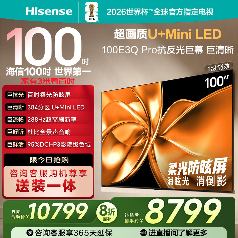 海信电视100E3Q-PRO 100英寸 柔光防眩屏Miniled 以旧换新电视机