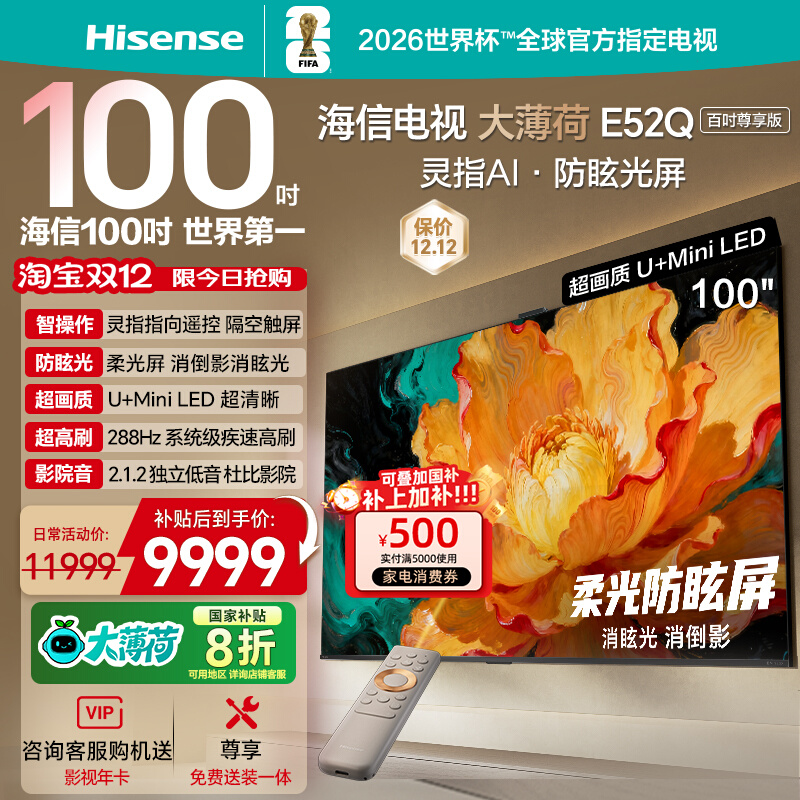 海信电视大薄荷E52Q 100吋 AI指向遥控 柔光防眩屏 MiniLED电视机