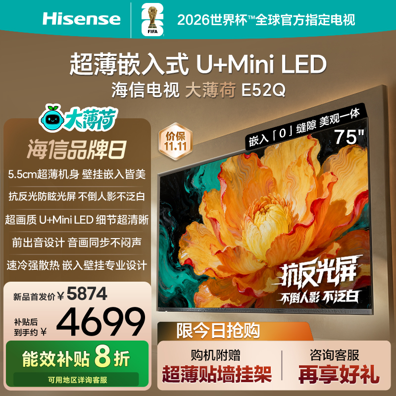海信电视大薄荷E52Q 75吋 超薄内嵌 抗反光防眩光 MiniLED电视机