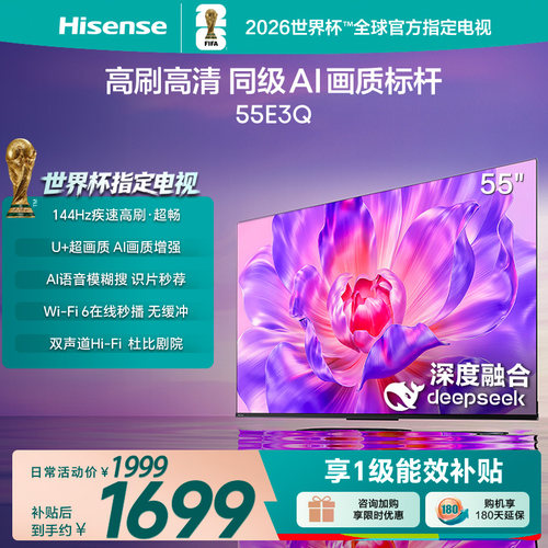 海信电视55E3Q 55英寸 AI智能高刷MEMC防抖 液晶家用以旧换新补贴