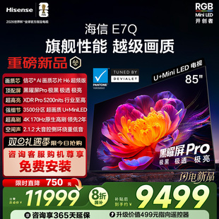 5200nits 海信电视E7Q 黑曜屏Pro 信芯芯片H6超频 电视E7N 85英寸