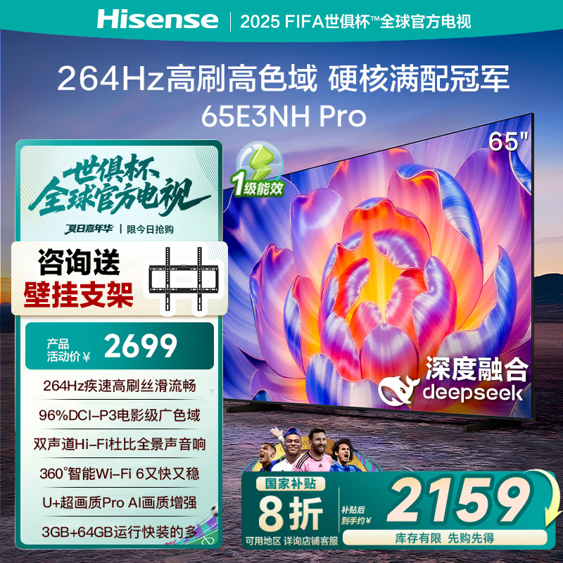 海信电视65E3NH Pro 65英寸 264Hz高刷 高色域 以旧换新电视机