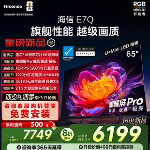 5200nits 海信电视E7Q 黑曜屏Pro 信芯芯片H6超频 电视E7N 65英寸
