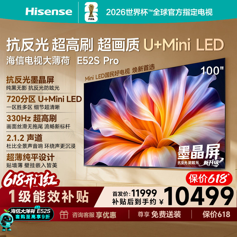 海信电视大薄荷E52S Pro100吋抗反光高刷超薄U+MiniLED世界杯定制