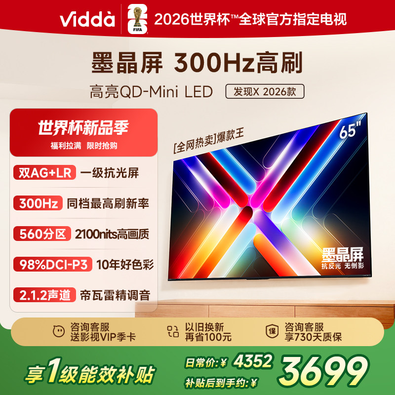 海信Vidda发现X 2026款 65英寸电视机 QD-Mini LED世界杯定制电视