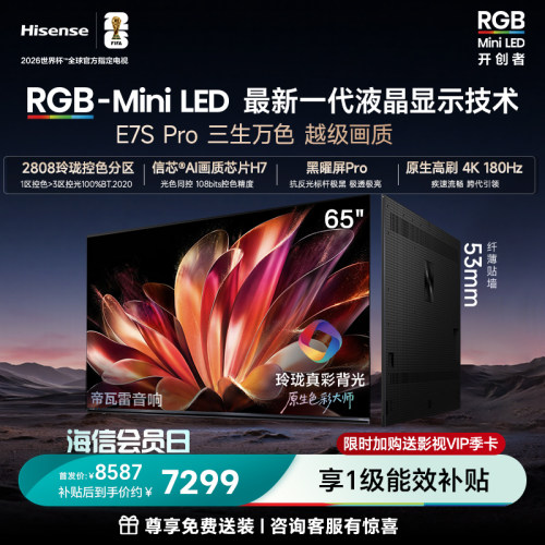 海信RGB-MiniLEDE7SPro65吋