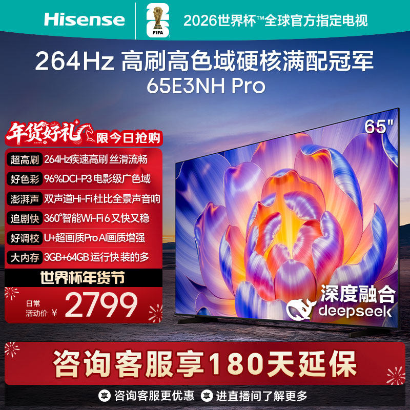 海信电视65E3NH Pro 65英寸 264Hz高刷 高色域 
